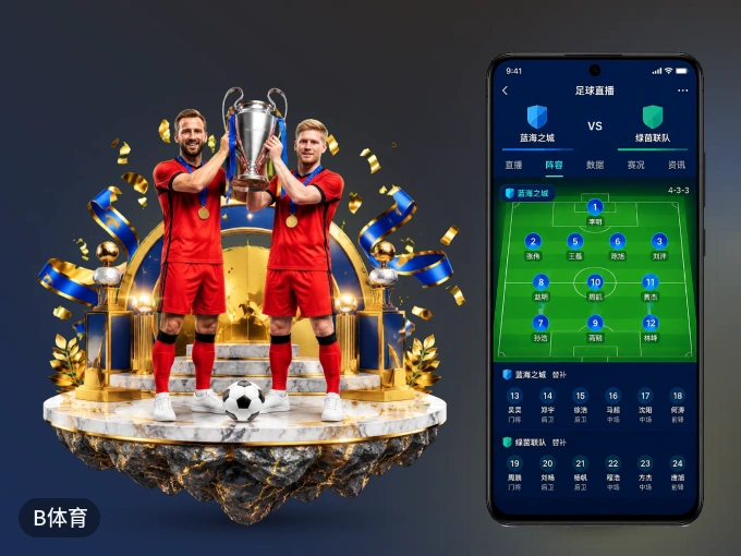 装上B体育 APP，热门赛事不缺席